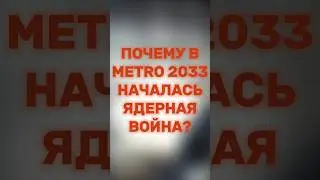 ИЗ-ЗА ЧЕГО НАЧАЛАСЬ ЯДЕРНАЯ ВОЙНА В ВСЕЛЕННОЙ МЕТРО? #metro2033 #метро2033 #метро #metro