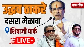Uddhav Thackeray LIVE : उद्धव ठाकरेंचा दसरा मेळावा Shivajipark | Raj Thackeray | MNS -Shivsena UBT