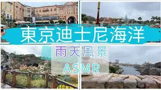 東京迪士尼海洋 Tokyo DisneySea｜雨天風景散步 ASMR  #東京迪士尼海洋 #TokyoDisneySea #ASMR #雨天 #放鬆 #療癒 #雨音 #雨天散步