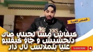 كيفاش مشا لجبلي صاك دلحشيش و جاو كيقلبو عليا بلملاس تال دار 
