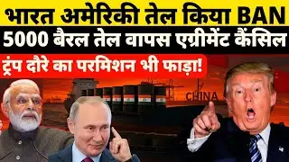India Rejects Trump! U.S. Crude Oil Blocked, President&rsquo;s Visit Cancelled? Full Breakdown