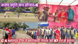 Supaul : अजय स्मृति कप सीजन-4 में C 4 बसंतपुर टीम ने भांटावारी नेपाल को 87 रन से हराया।