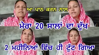 ਆ ਪਾਠ ਕਰਨ ਨਾਲ ਮੇਰਾ 20 ਸਾਲਾਂ ਦਾ ਦੁੱਖ 2 ਮਹੀਨਿਆਂ ਵਿਚ ਹੀ ਟੁੱਟ ਗਿਆ।।