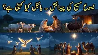 Yasu Masih Ki Pedaish | یسوع مسیح کی پیدائش | Hindi Urdu Bible | Christmas Songs
