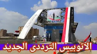 لماذا لم يتم تشغيل الاتوبيس الترددي حتى الان.. تفاصيل المشروع