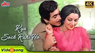 Haae Kya Soch Rahi Ho 4K | Kishore Kumar Asha Bhosle Romantic Song | Jeetendra, Hema Malini