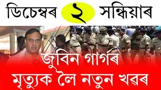 Assamese News Today | 2 December 2025 | Assamese Big Breaking News | Assamese News Live | 2 December