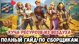 ЛУЧШИЙ ГАЙД О СБОРЩИКАХ / ТОПОВЫЕ СВЯЗКИ, МАКСИМУМ ИМПАКТА, ЛАЙФКАХИ / ROK - RISE OF KINGDOMS