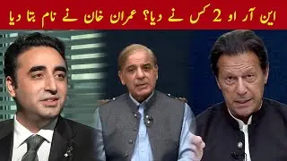 این آر او 2 کس نے دیا؟ عمران خان نے نام بتا دیا
