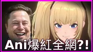 【虛擬伴侶Ani】難道戀愛要被 AI 搶走了？！金髮雙馬尾「Ani」爆紅全網 💥！