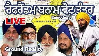 ਖਾਲਿਸਤਾਨ ਰੈਫਰੈਂਡਮ ਅਤੇ ਪੰਜਾਬ 'ਚ ਭਾਰਤੀ ਵੋਟ ਤੰਤਰ ਦਾ ਅੰਤਰ Khalistan Referendum vs Indian Election