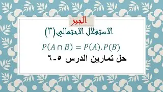 الاستقلال الاحتمالي (3) حل تمارين الدرس 5-6