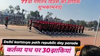 Republic Day 2026 kartavya path delhi parade video #तीनों सेनाओं के जवानों की परेड#झाकियां 👍👍👍