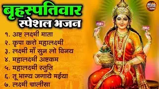 बृहस्पतिवार भक्ति भजन : सुपरहिट लक्ष्मी भजन, धन वर्षा भजन, श्री  लक्ष्मी चालीसा, अष्ट लक्ष्मी माता