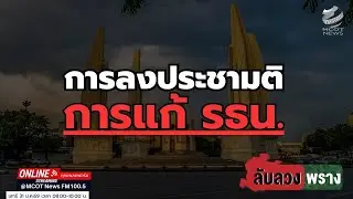 การลงประชามติ แก้ รธน.