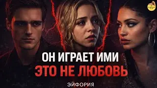 Эйфория: токсичные отношения и иллюзия любви