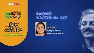 A G Oleena | M Mukundan | Haritham Mukundam | Haritham Literary Fest | Haritham Books
