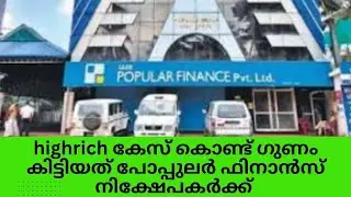 highrich കേസ് ഗുണം കിട്ടിയത് പോപ്പുലർ ഫിനാൻസ് നിക്ഷേപകർക്ക്  #highrichonline #highrichnewupdate