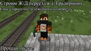 Строим ЖД переезд в Градирнино #1: СНОС СТАРОГО ПОСТА ДЕЖУРНОГО