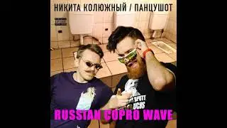 Никита Колюжный Х ПАНЦУШОТ &mdash; Russian Copro Wave (2021)