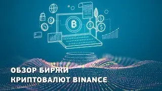 Обзор криптовалютной биржи Binance.2FA Google Аутентификация.токен BNB (Binance Coin)