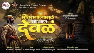 शिवरायांच्यामुळं उभी आज देवळं | Ubhi aaj Deval |विकास लांबोरे|प्रथमेश दैत VIKAS LAMBORE #SHIVAJIRAJE