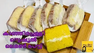 കാഞ്ഞിരപ്പള്ളി സ്പെഷ്യൽ ലെമൺ പേസ്റ്റ് || lemon paste || aahis kitchen recipe : 35