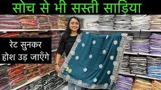 165/- में साड़िया होलसेल में मिलेगी I Saree Wholesaler Surat I Surat Saree Manufacturer I Textile I 
