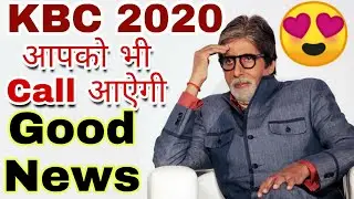 Apko Bhi Call Aayega || KBC 2020 || KBC Audition 2020