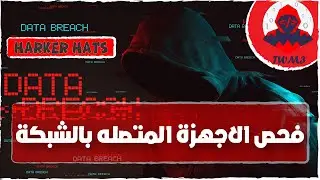 فحص الاجهزه المتصلة بالشبكة | وجمع معلومات حساسه عنها |  MITM