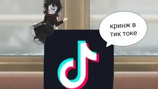 Разбираем кринж в тиктоке