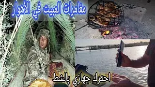 مغامرات المبيت في الاهوار لصيد دجاج الماء والحذاف.Interesting fishing adventures in Iraq