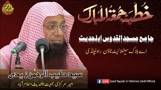خطبہ جمعۃ المبارک :جامع مسجد القدوس اہلحدیث: سید طیب الرحمٰن زیدی حفظہ اللہ