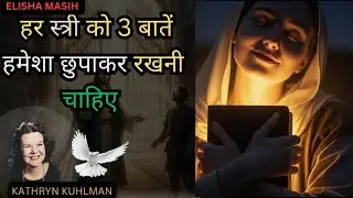 हर स्त्री को 3 बातें हमेशा छुपाकर रखनी चाहिए | बाइबल की चेतावनी | अंत तक जरूर देखिए 