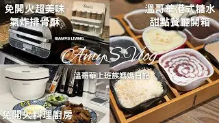 溫哥華港式糖水舖開箱 l 忍者氣炸鍋超美味排骨酥 l 免開火料理廚房
