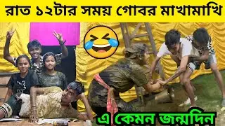 রাত ১২টার সময় গোবর মাখামাখি 😂 এ কেমন জন্মদিন হলো🥰 @Anannya Official