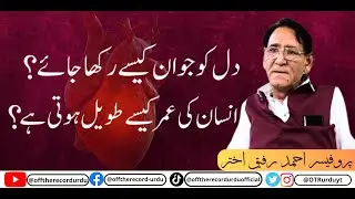 Dil ko Jawan Kaisay Rakha Jaye | Dil ko Sehat Mand Kaisay Rakhain | Prof. Ahmad Rafique Akhtar |