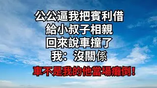 公公逼我把賓利借給小叔子相親，回來說車撞了，我：沒關係，車不是我的，他當場癱倒！【煙雨夕陽】#為人處世 #爽文 #情感故事 #深夜讀書 #幸福人生