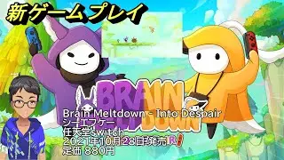 【Brain Meltdown】両手で2体のキャラクターを同時に操作するユニークなゲームがNintendo Switchに登場!【スイッチ新作ゲームプレイ】