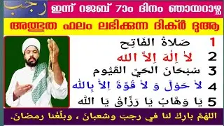 റജബ് 7 തിങ്കളാഴ്ച രാവ്‌ അത്ഭുത ഫലം ലഭിക്കാൻ ഇപ്പോൾ മുതൽ ചൊല്ലേണ്ട ദിക്ർ ദുആ Rajab dikr dua majlis 