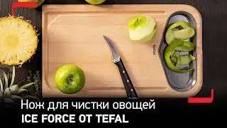 Ножи Ice Force от Tefal &ndash; нож для чистки овощей, 7 см