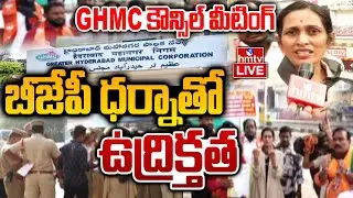 LIVE : బీజేపీ రచ్చ రచ్చ | GHMC Council Meeting | BRS | Congress | BJP | hmtv