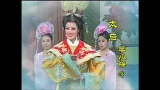 Chinese Opera 中国黄梅戏  《游龙戏凤》上集（完）