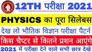 Class 12th Exam 2021 Physics Full Syllabus, Bihar Board 12th Physics का पूरा सिलेबस, Exam Pattern👍