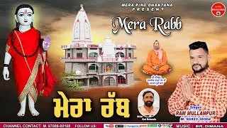 ਮੇਰਾ ਰੱਬ | Ram Mullanpur | Ravi Malewalia | Mpd Music | Baba Jambujit New Bhajan | 2025 |