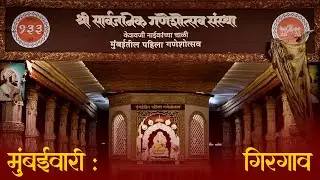 गोष्ट माघी गणेशोत्सवाची | #MaghiGaneshotsav #History #marathi  #Girgaon #mumbai  #viral 