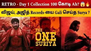 Retro Day 1 Box Office Tamilnadu Collection 🔥😱 Vijay, Ajith records-யை gali செய்த Suriya? | Surya