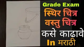 कसे काढावे | STILL-LIFE | Object Drawing For Elementary intermediate grade exam