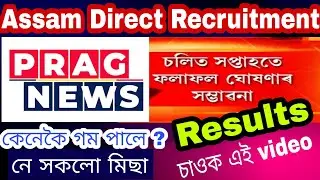 Assam Direct Recruitment New Results Update / ADR Results Check / Adr ResultDeclared / Assam classes