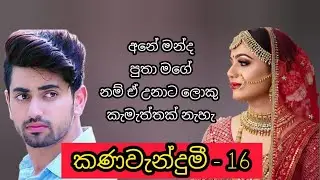 🩷කණවැන්දුමී - 16 කොටස 